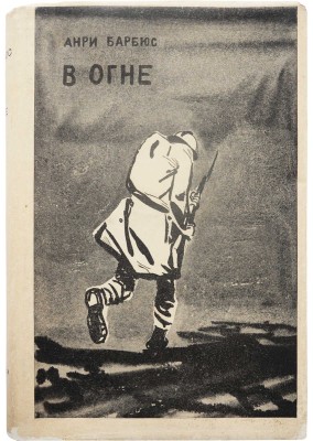 Барбюс А. В огне / Пред. М. Горького. М.; Л.: Academia, 1935.